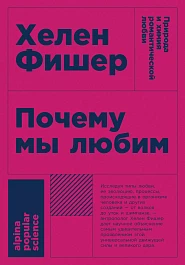 Почему мы любим