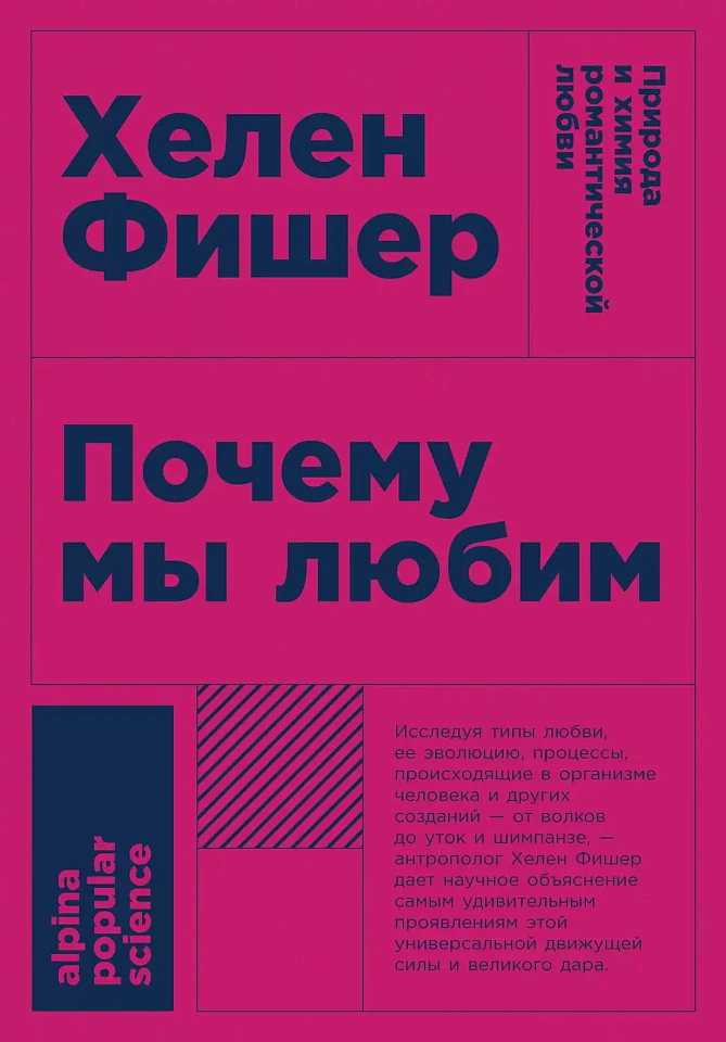 Почему мы любим: Природа и химия романтической любви Почему мы любим: Природа и химия романтической любви