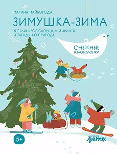 Зимушка-зима обложка.