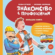 Знакомство с профессиями. Большая книга