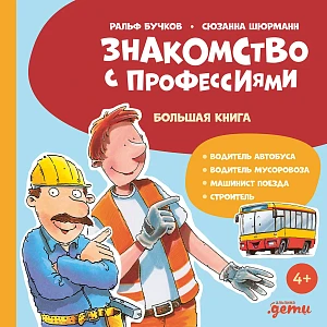 Знакомство с профессиями. Большая книга обложка.