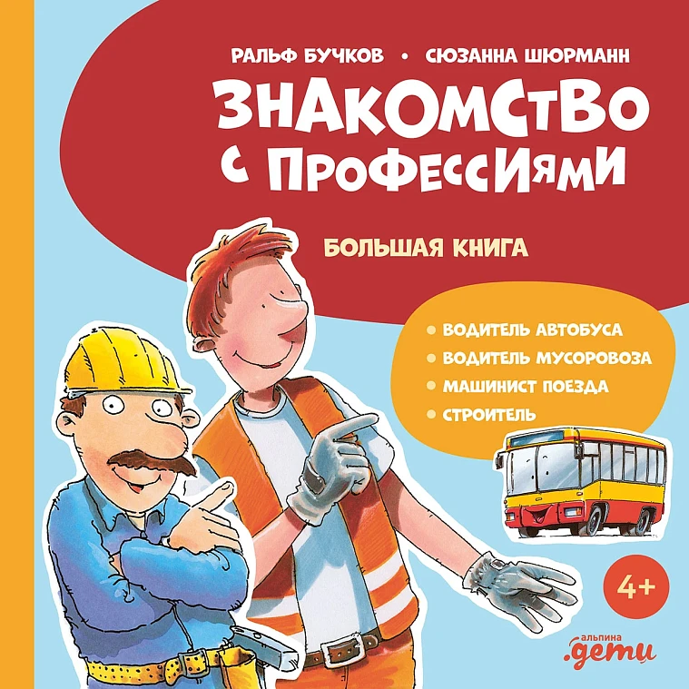 Знакомство с профессиями. Большая книга (водитель мусоровоза, строитель, машинист поезда, водитель автобуса)
