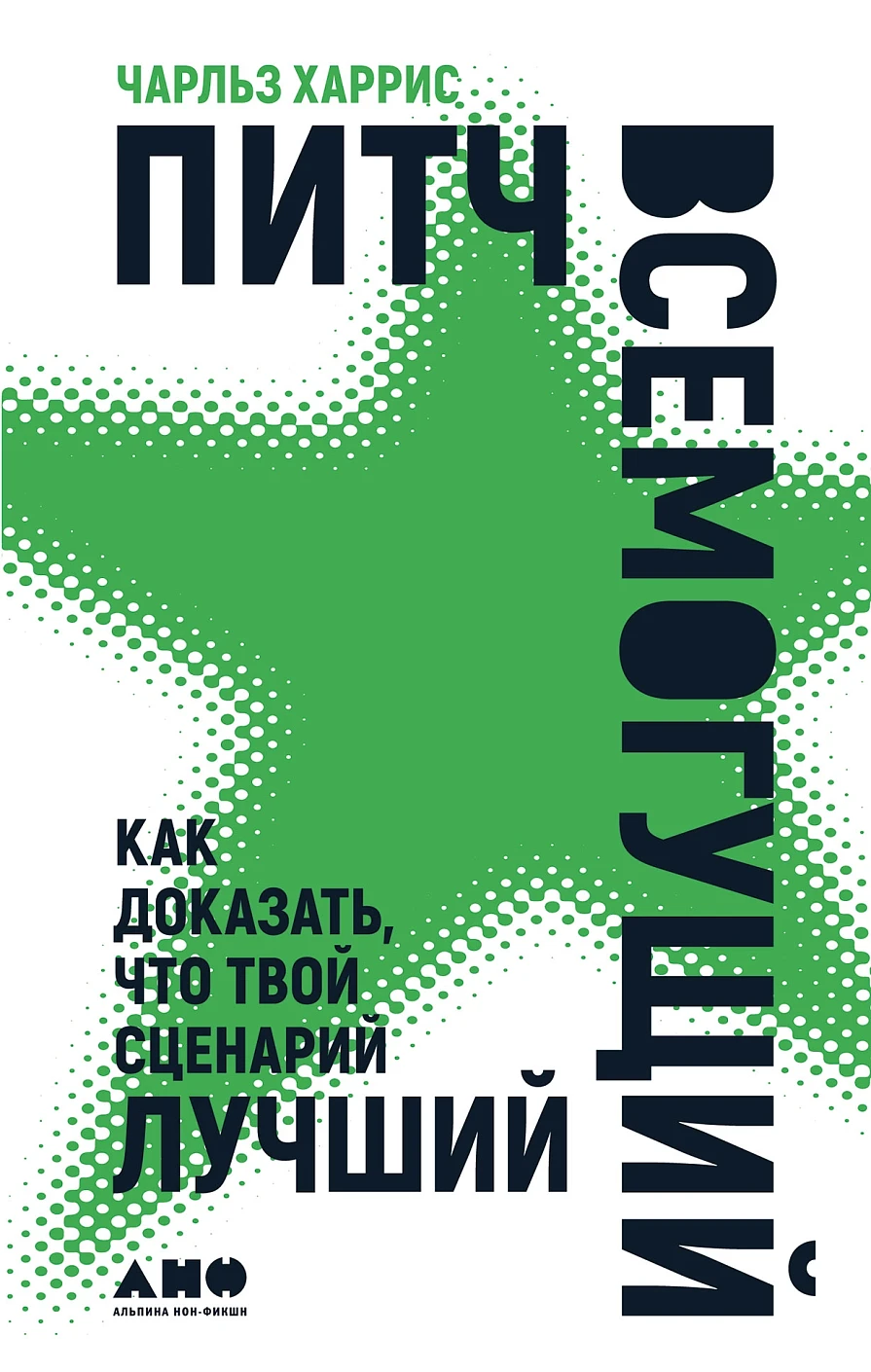 Питч всемогущий обложка.