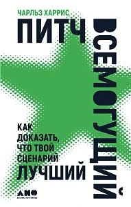 Питч всемогущий обложка.
