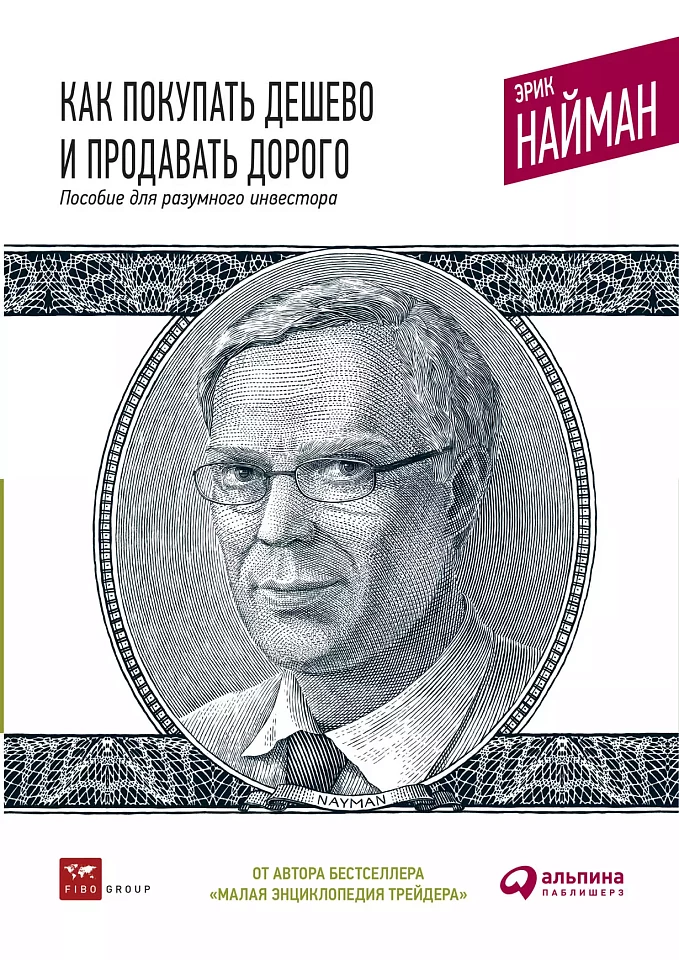 Как покупать дешево и продавать дорого: Пособие для разумного инвестора