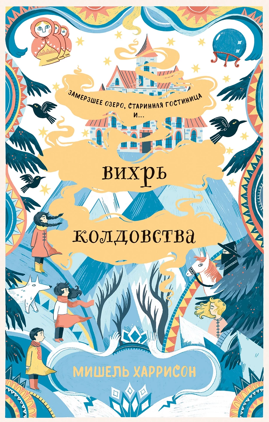 Вихрь колдовства обложка.