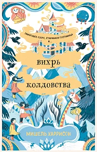 Вихрь колдовства обложка.