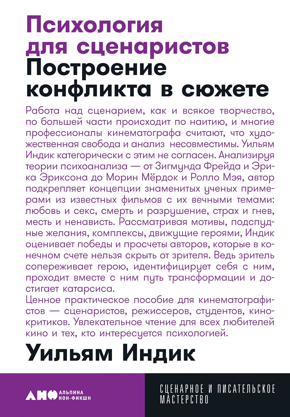 Психология для сценаристов обложка.