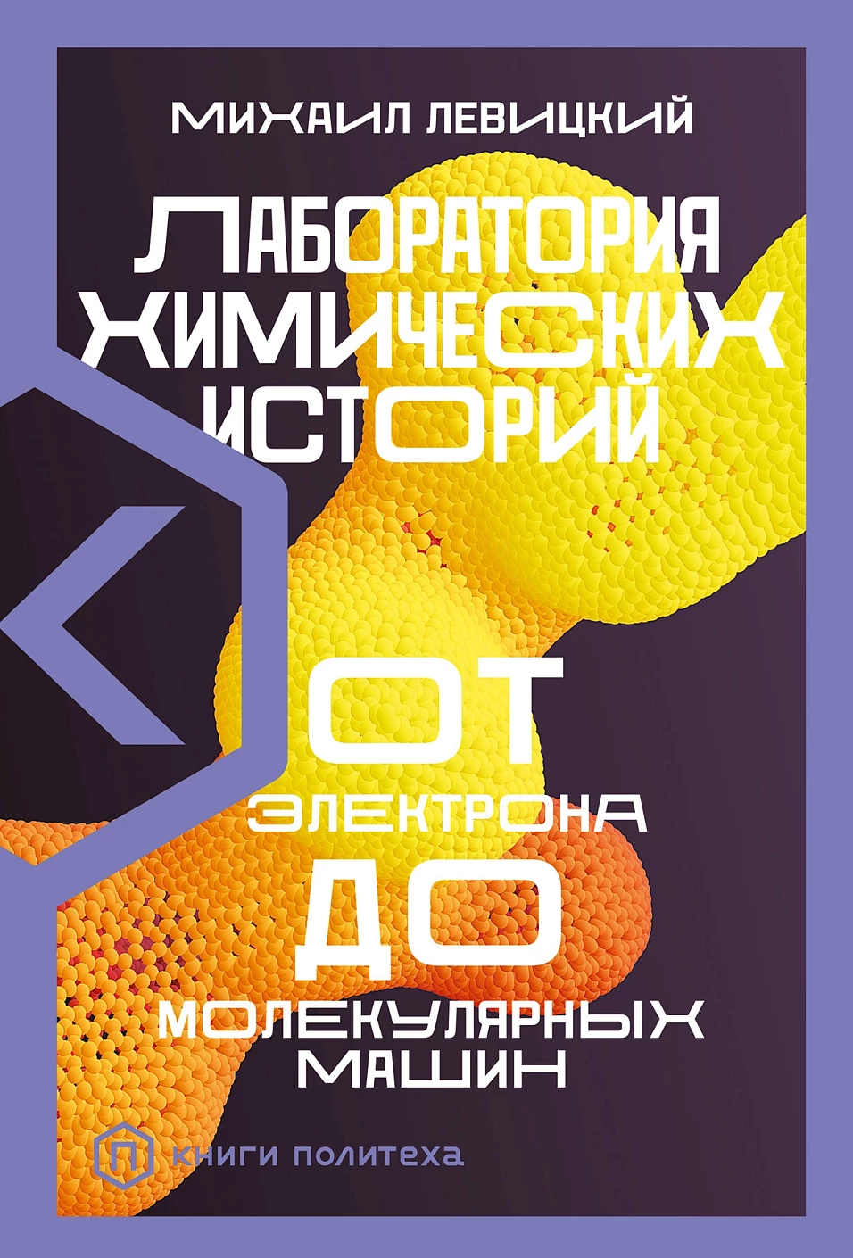 Лаборатория химических историй обложка.