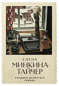 Синдром разбитого сердца обложка.