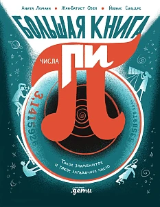 Большая книга числа пи обложка. Большая книга числа пи обложка.