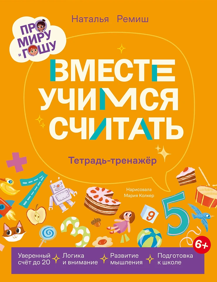 Про Миру и Гошу. Вместе учимся считать