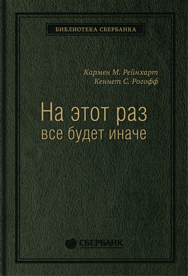 На этот раз все будет иначе. Восемь столетий финансового безрассудства. Том 47 (Библиотека Сбера)