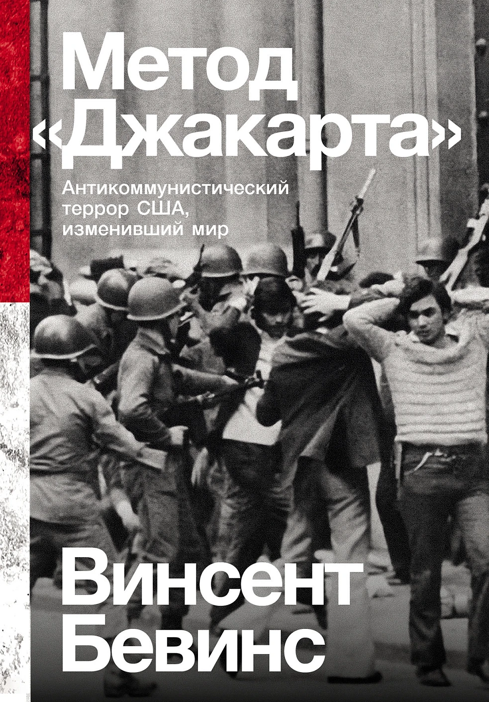 Метод «Джакарта» обложка.