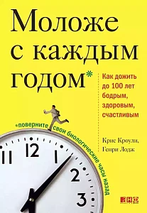 Моложе с каждым годом обложка. Моложе с каждым годом обложка.