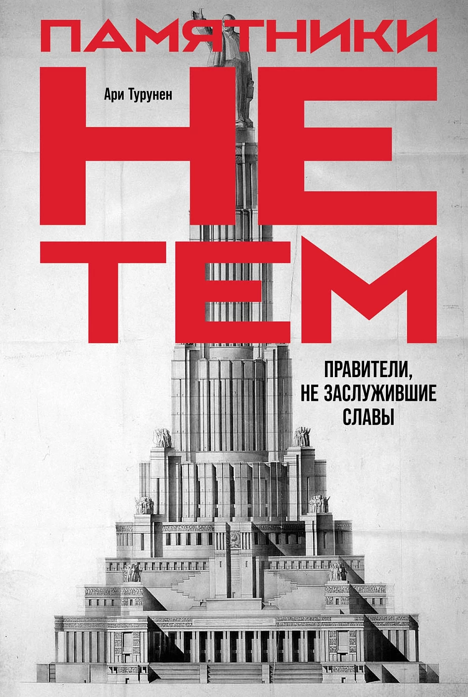 Памятники не тем обложка.