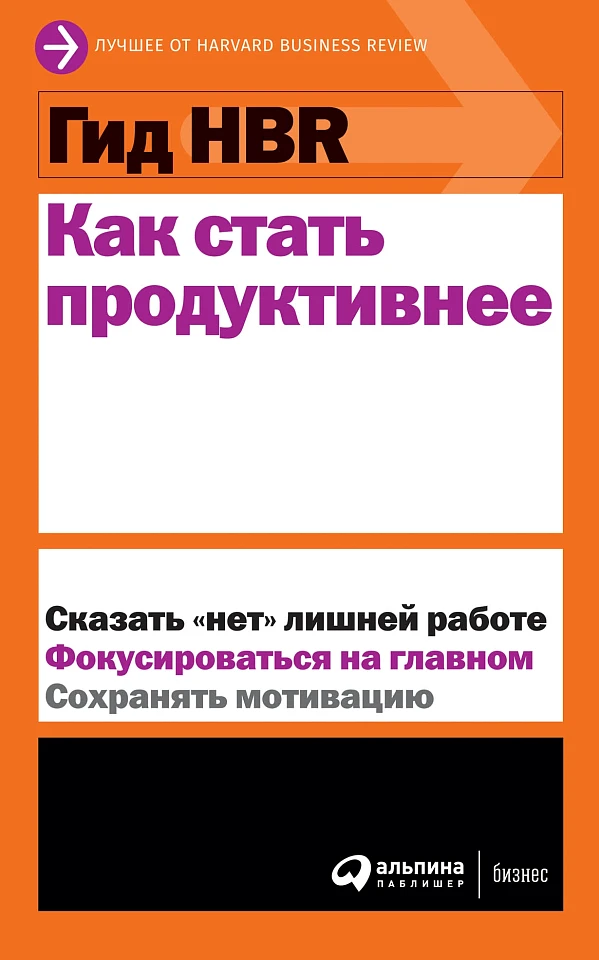 Гид HBR Как стать продуктивнее Гид HBR Как стать продуктивнее