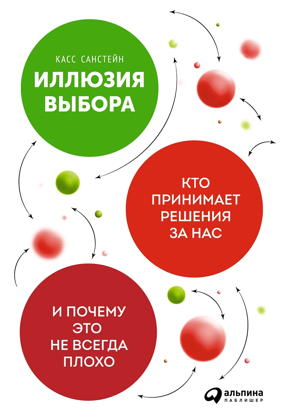 Иллюзия выбора обложка.