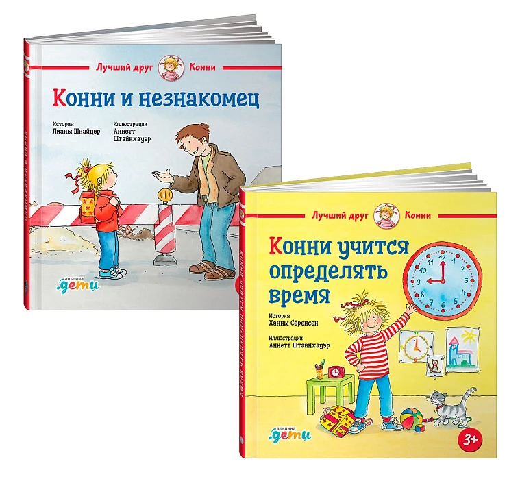 Комплект «Конни и незнакомец + Конни учится определять время»