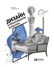 Дизайн в пространстве культуры