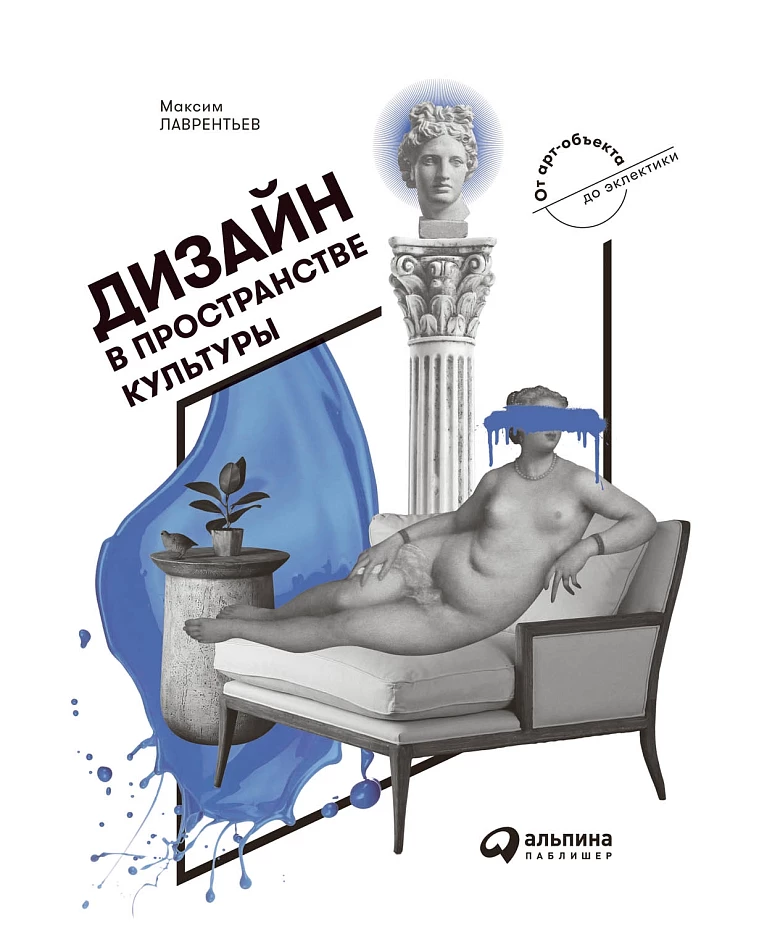 Дизайн в пространстве культуры. От арт-объекта до эклектики