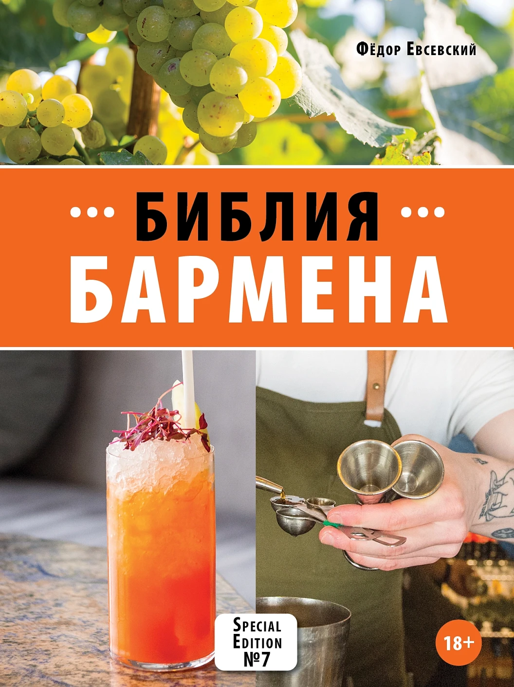 Библия бармена обложка.