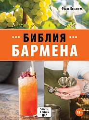 Библия бармена