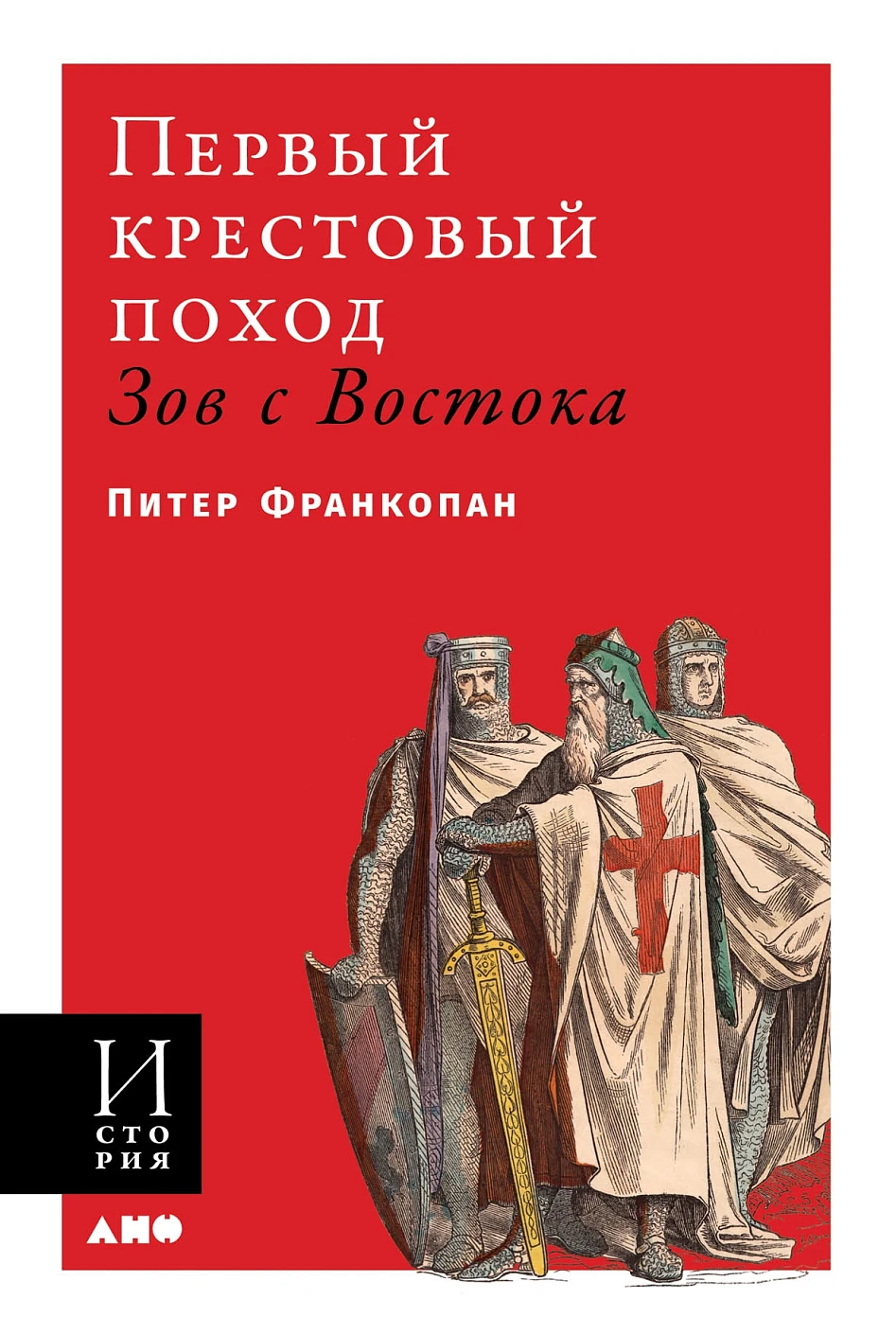 Первый крестовый поход обложка.