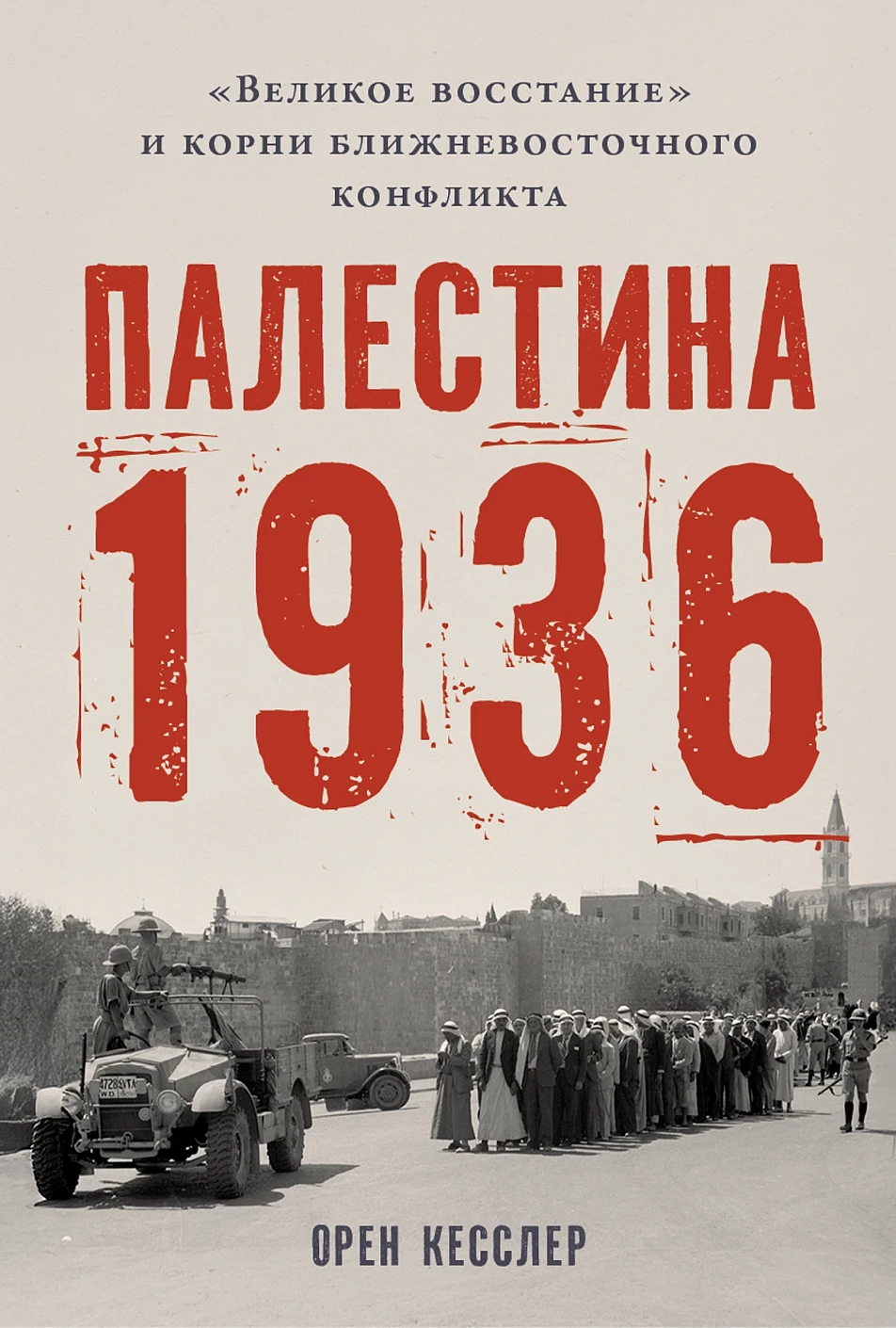 Палестина 1936 обложка.