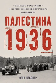 Палестина 1936