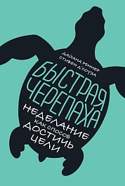 Быстрая черепаха