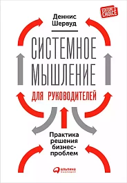 Системное мышление для руководителей