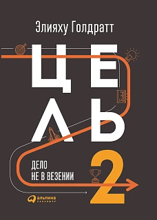 Обложка книги Цель-2. Дело не в везении