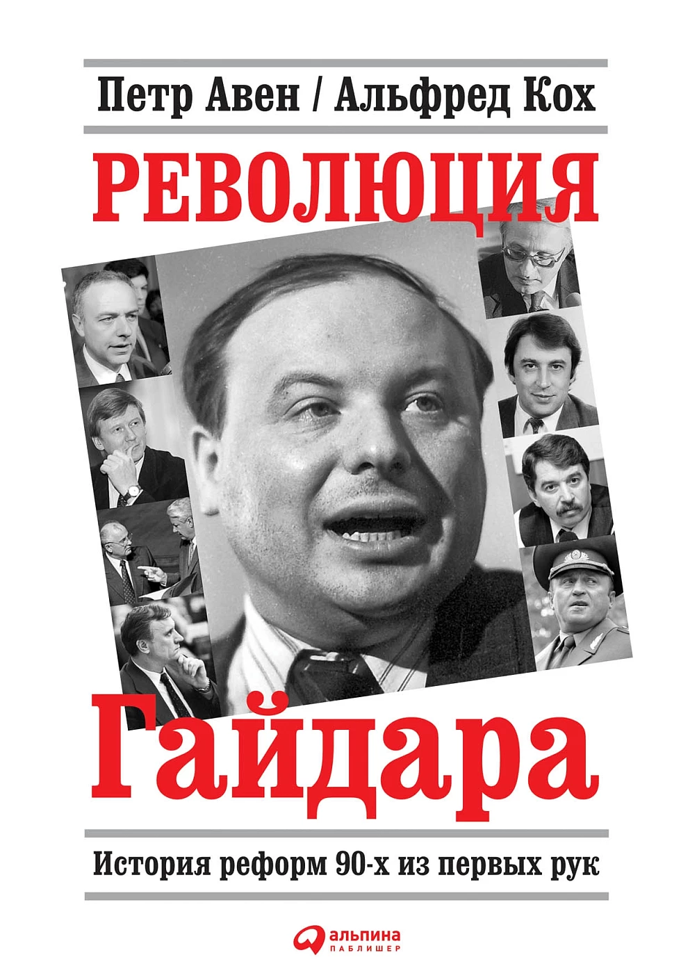 Революция Гайдара обложка.