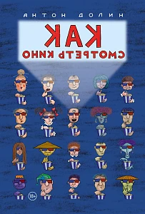 Как смотреть кино обложка.