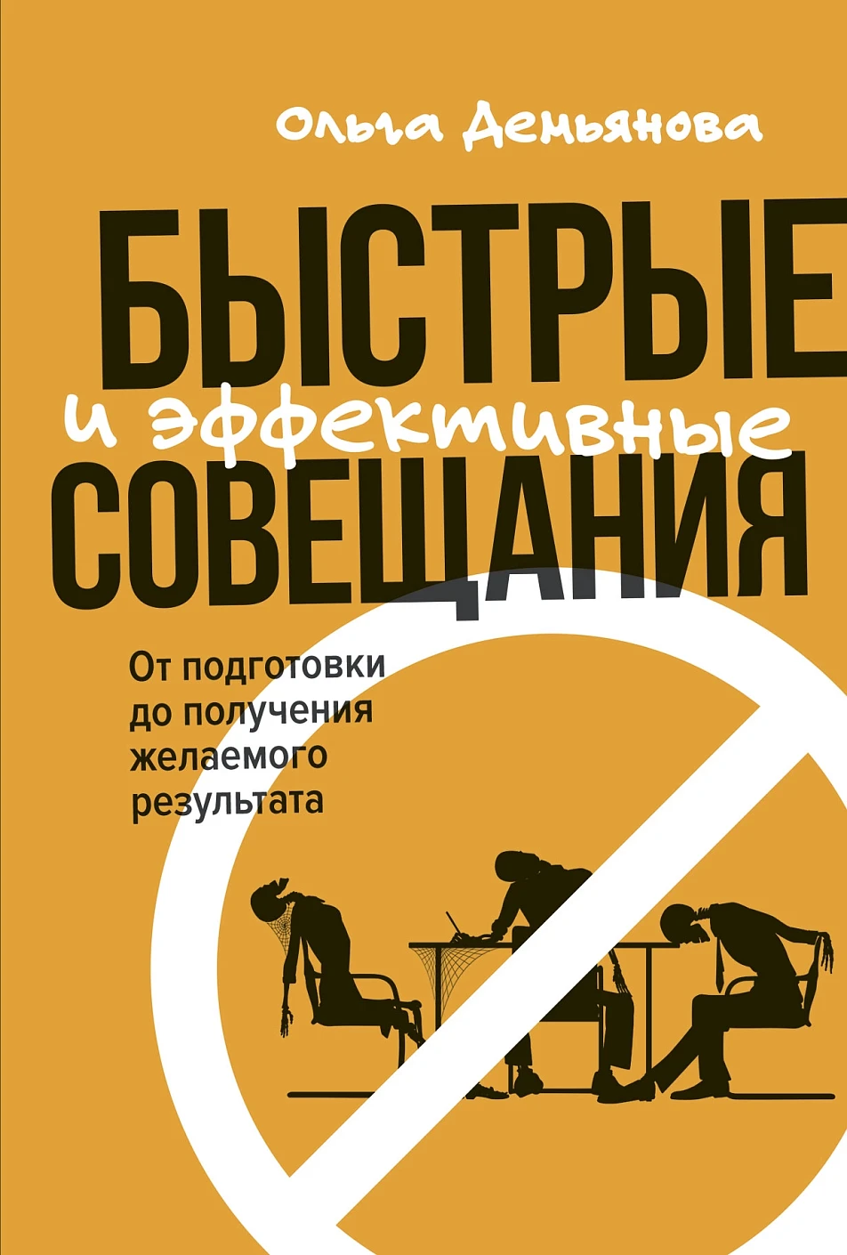 Быстрые и эффективные совещания обложка.