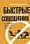 Быстрые и эффективные совещания