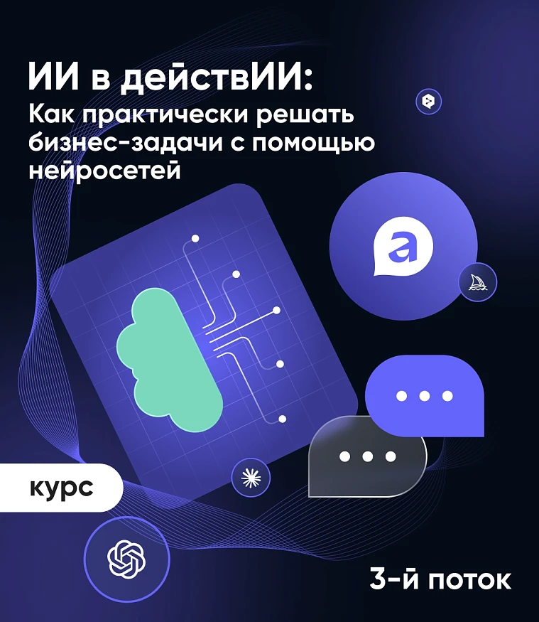 Обложка ИИ в действИИ: Как практически решать бизнес-задачи с помощью нейросетей