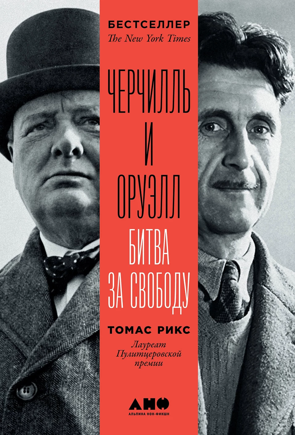 Черчилль и Оруэлл обложка.