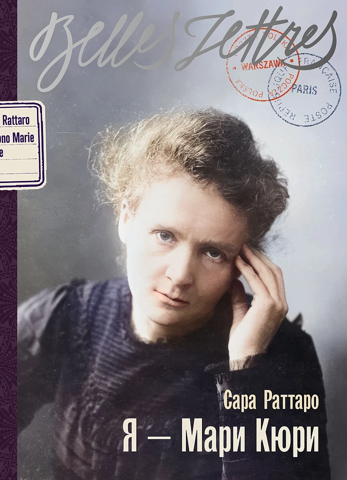 Я — Мари Кюри