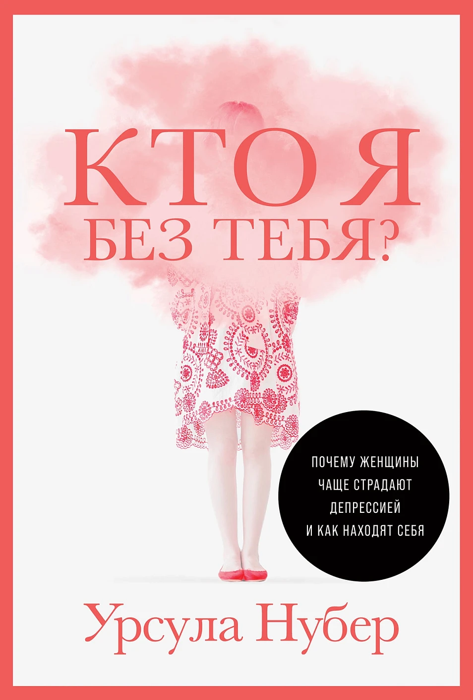 Кто я без тебя? обложка.