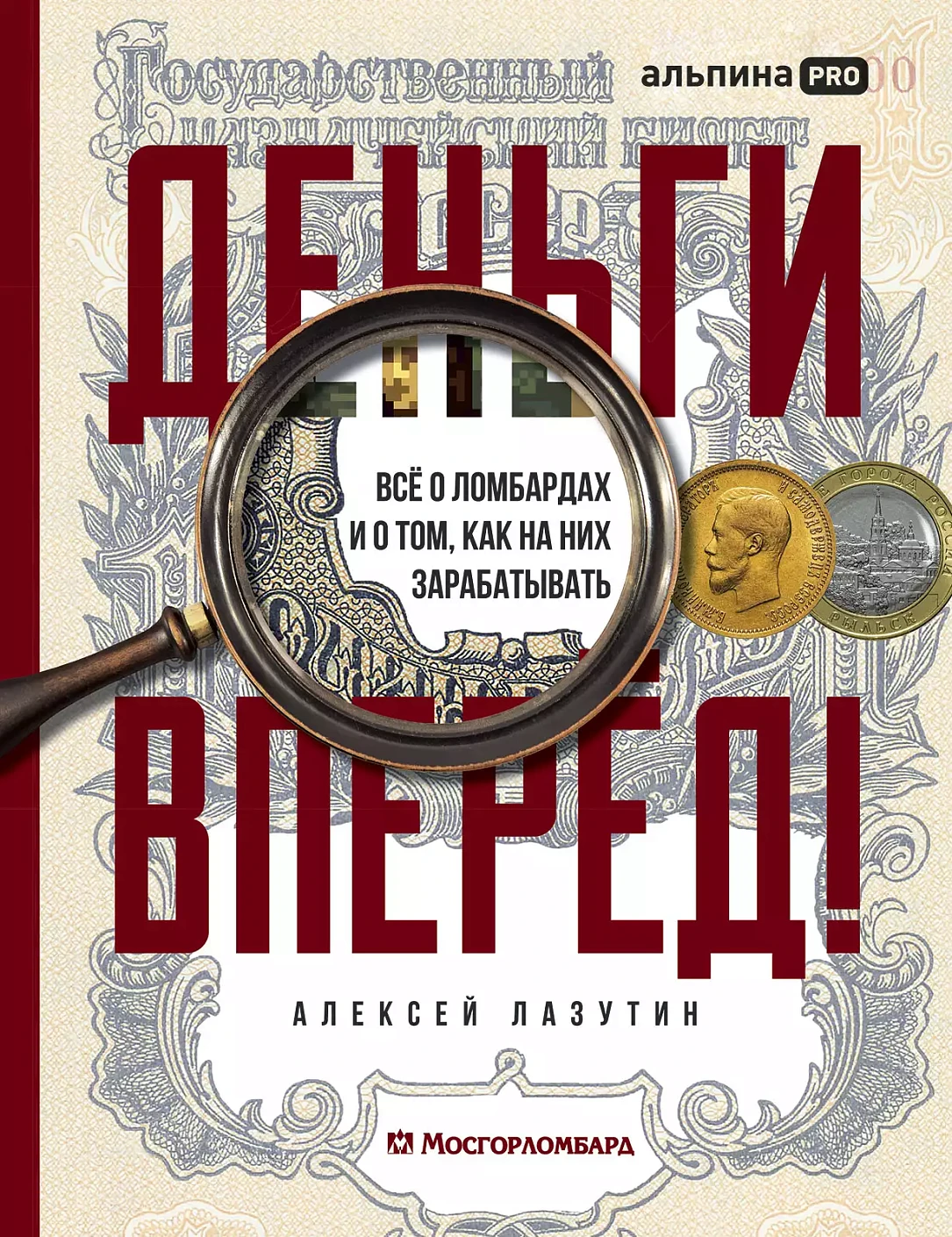 Деньги — вперёд! обложка.