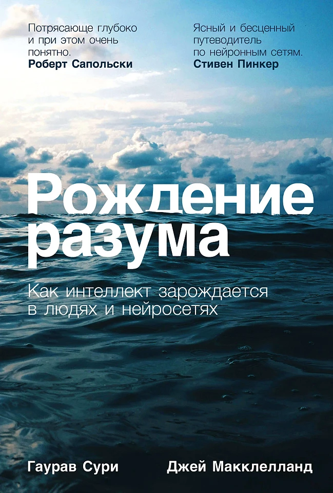 Рождение разума: Как интеллект зарождается в людях и нейросетях