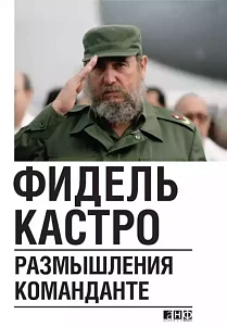 Размышления команданте обложка. Размышления команданте обложка.
