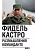 Размышления команданте