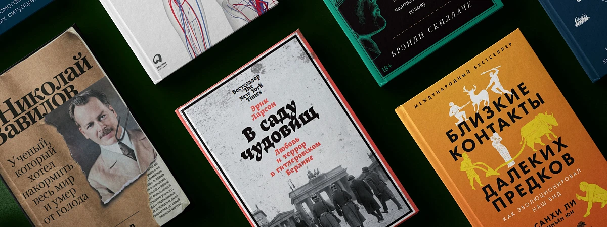 8 новых научпоп-книг обо всем на свете