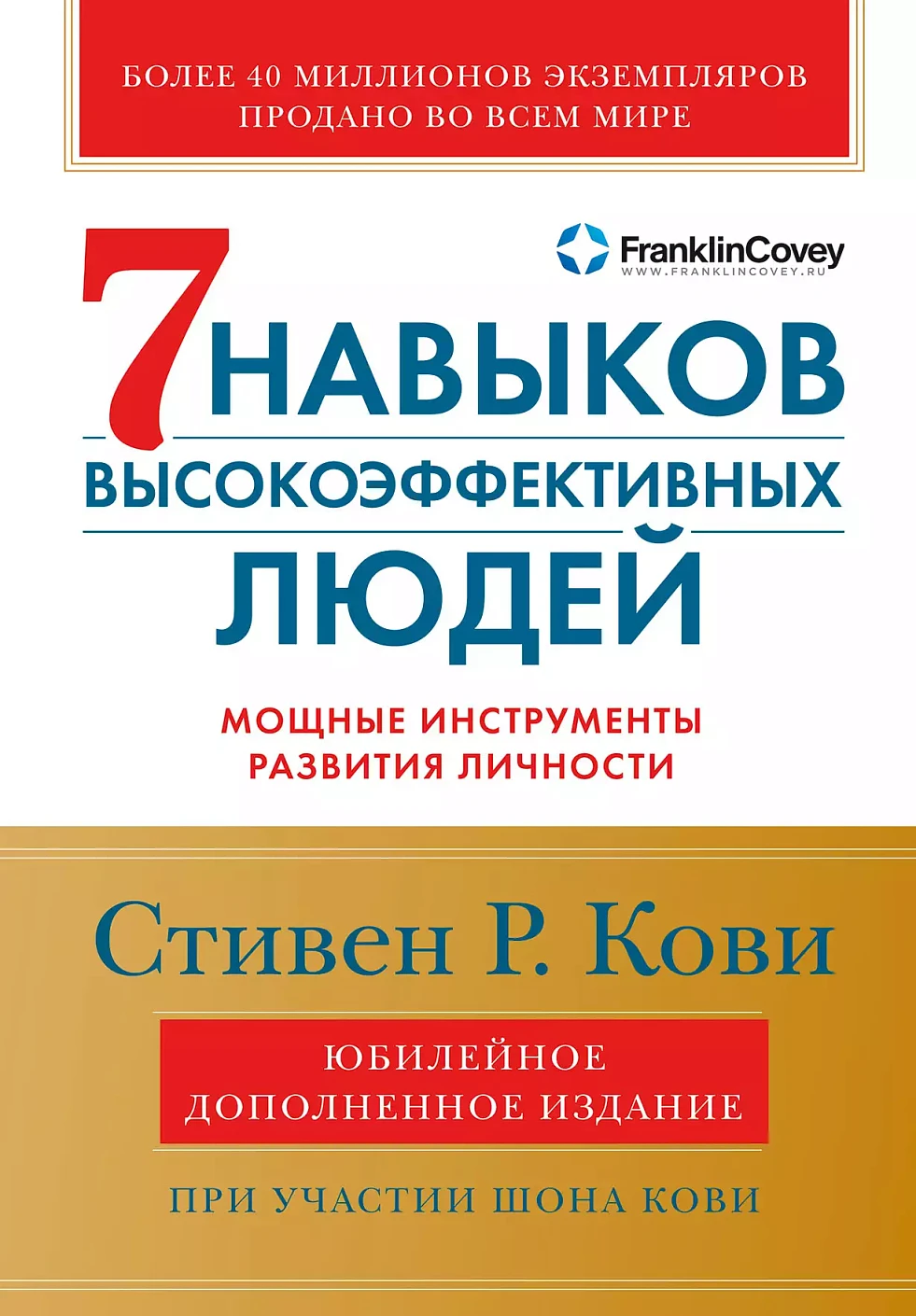Семь навыков высокоэффективных людей обложка.
