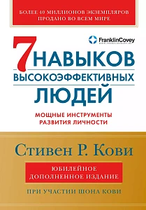 Семь навыков высокоэффективных людей обложка.