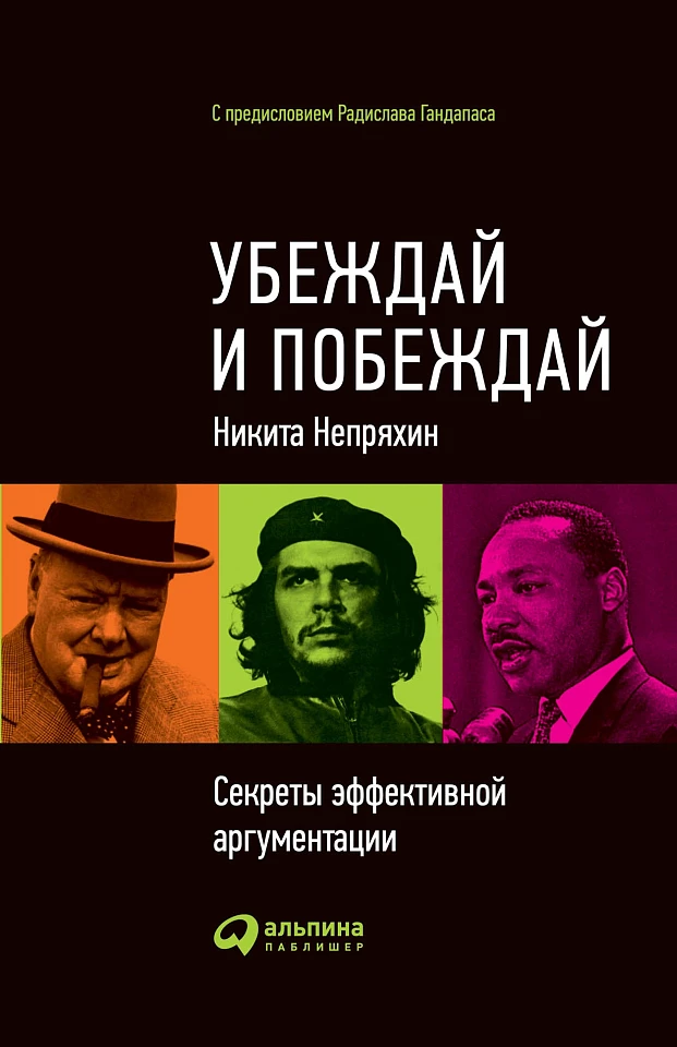 Убеждай и побеждай: Секреты эффективной аргументации