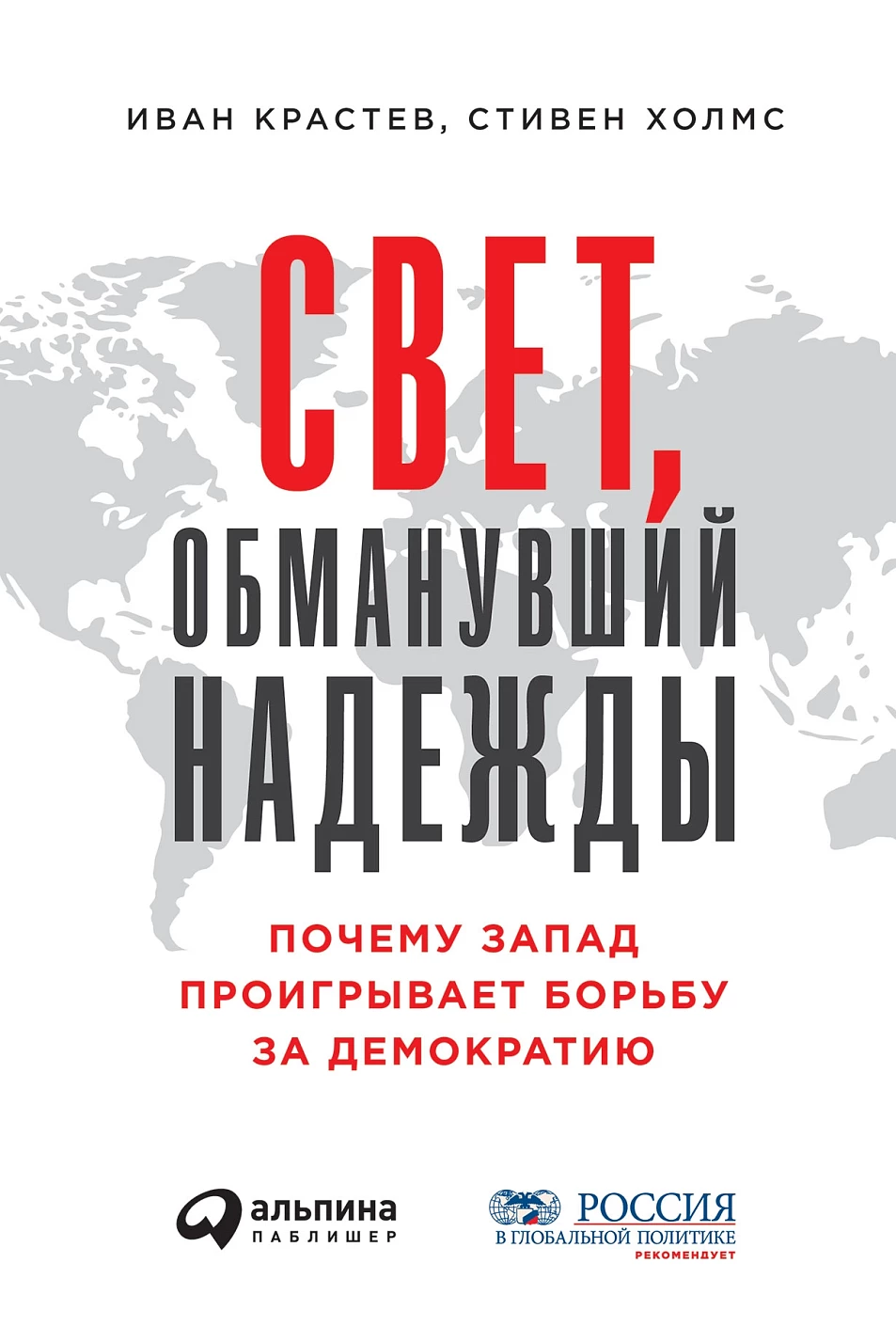 Свет, обманувший надежды обложка.